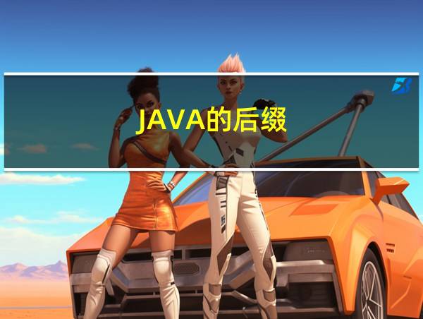 JAVA的后缀的相关图片