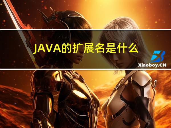 JAVA的扩展名是什么的相关图片