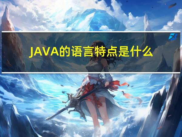 JAVA的语言特点是什么的相关图片