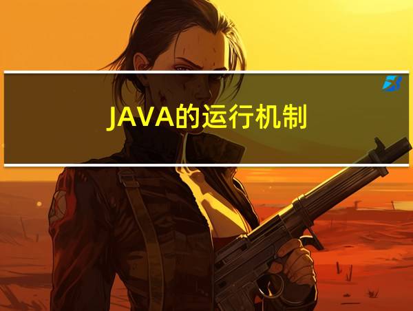 JAVA的运行机制的相关图片