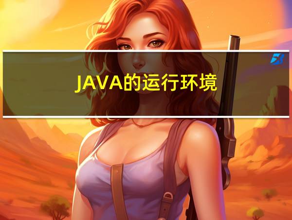 JAVA的运行环境的相关图片