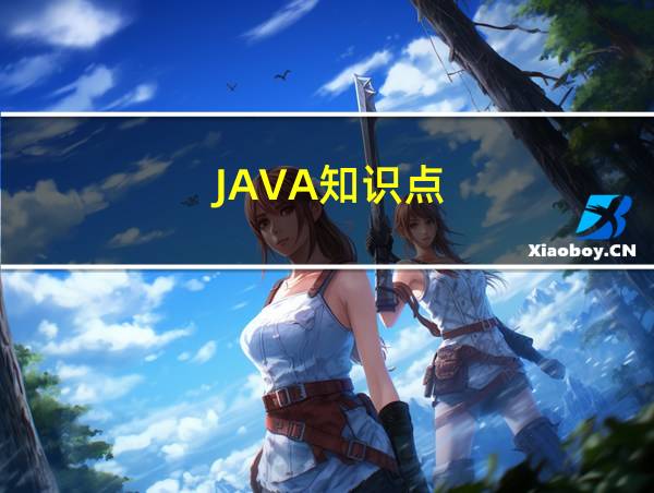 JAVA知识点的相关图片