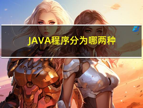 JAVA程序分为哪两种的相关图片