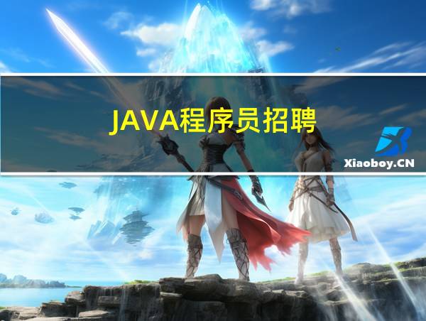 JAVA程序员招聘的相关图片