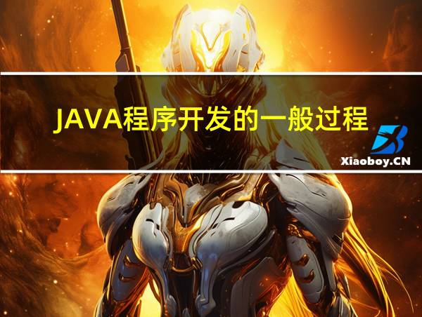 JAVA程序开发的一般过程的相关图片