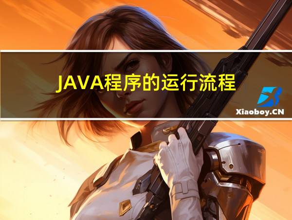 JAVA程序的运行流程的相关图片