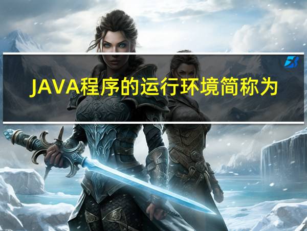 JAVA程序的运行环境简称为的相关图片