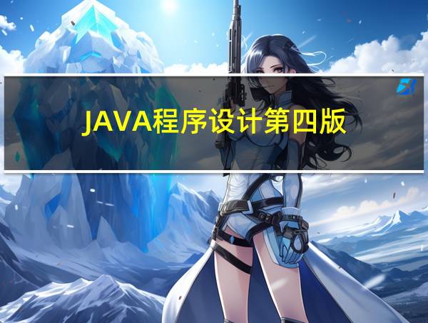 JAVA程序设计第四版的相关图片