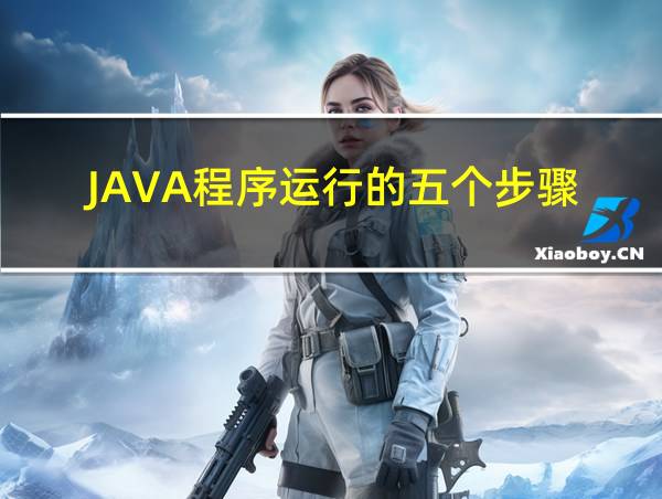 JAVA程序运行的五个步骤的相关图片