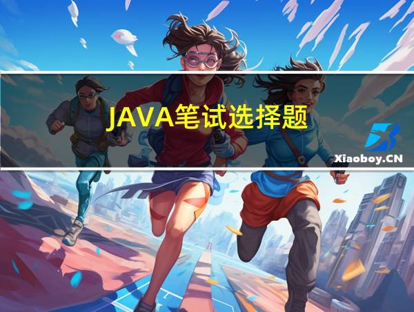 JAVA笔试选择题的相关图片