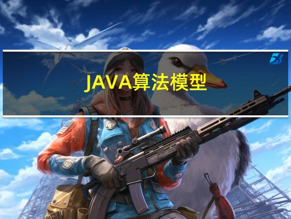 JAVA算法模型的相关图片