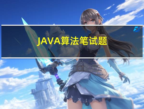 JAVA算法笔试题的相关图片