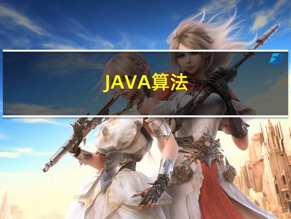 JAVA算法的相关图片