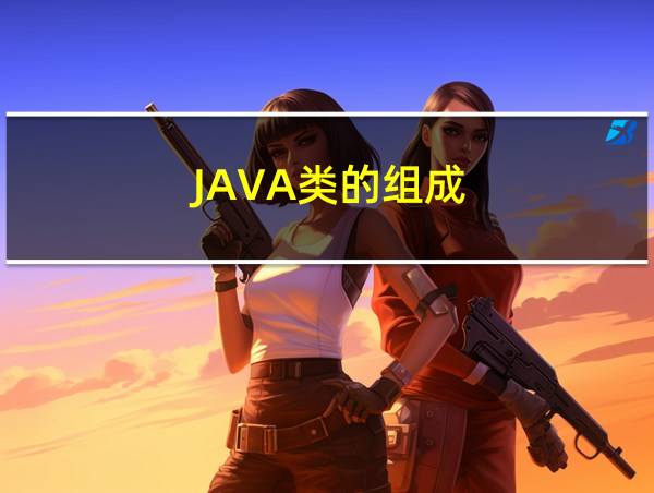 JAVA类的组成的相关图片