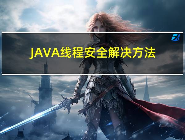 JAVA线程安全解决方法的相关图片