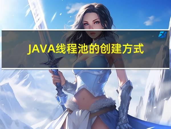 JAVA线程池的创建方式的相关图片