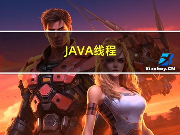 JAVA线程的相关图片