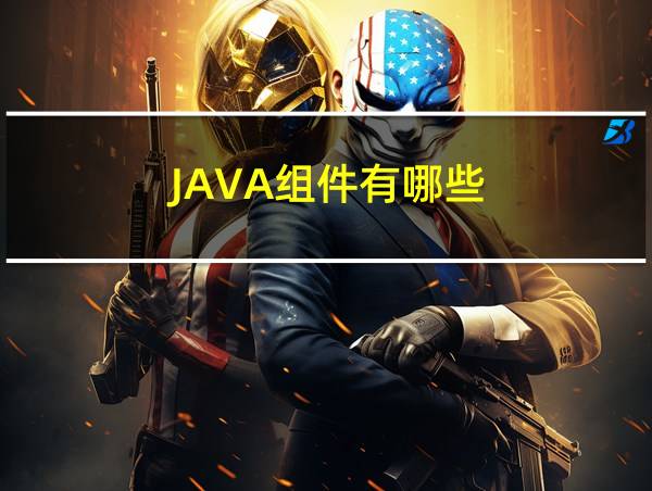 JAVA组件有哪些的相关图片