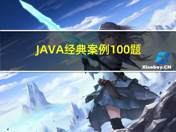 JAVA经典案例100题的相关图片