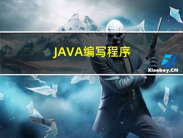 JAVA编写程序的相关图片