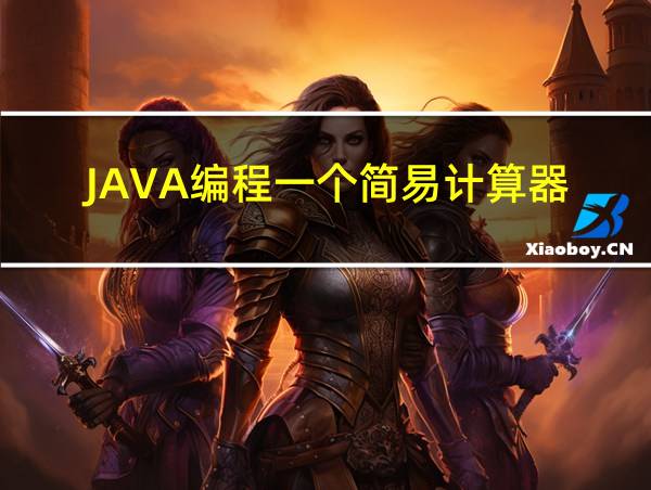 JAVA编程一个简易计算器的相关图片