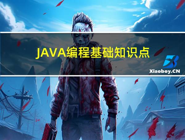 JAVA编程基础知识点的相关图片