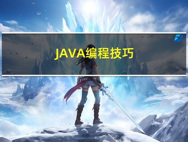 JAVA编程技巧的相关图片