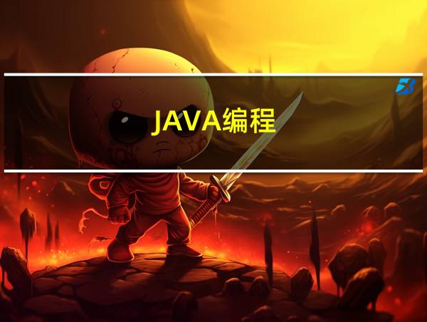 JAVA编程的相关图片