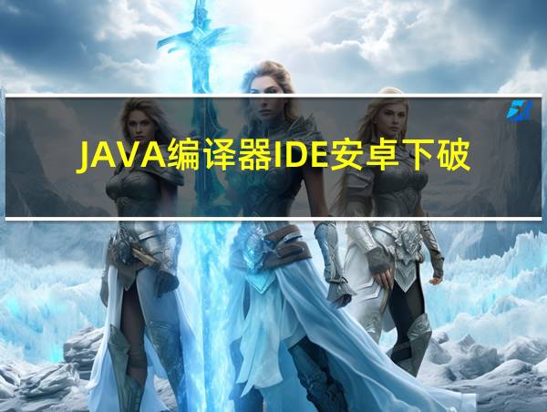 JAVA编译器IDE安卓下破解载的相关图片