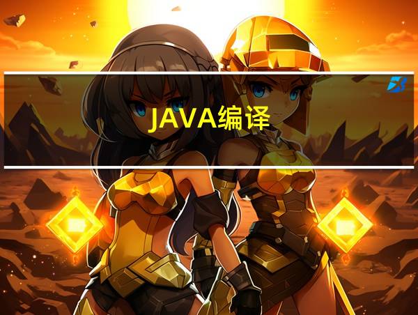 JAVA编译的相关图片