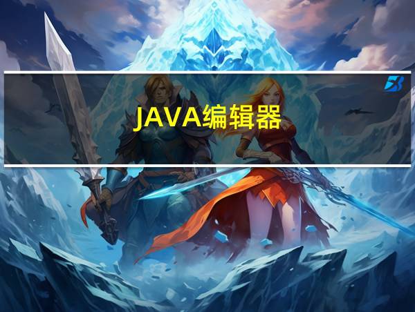 JAVA编辑器的相关图片