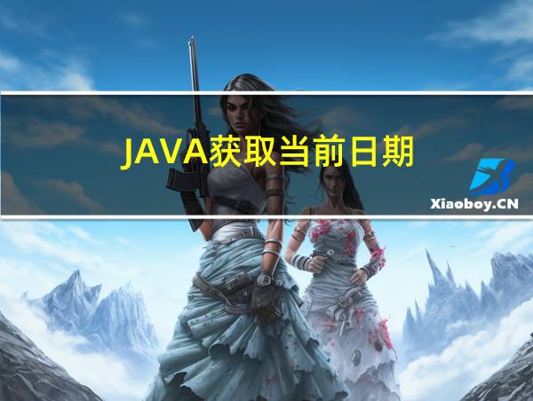 JAVA获取当前日期的相关图片