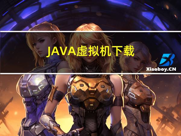 JAVA虚拟机下载的相关图片