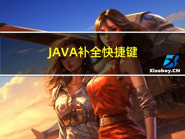 JAVA补全快捷键的相关图片