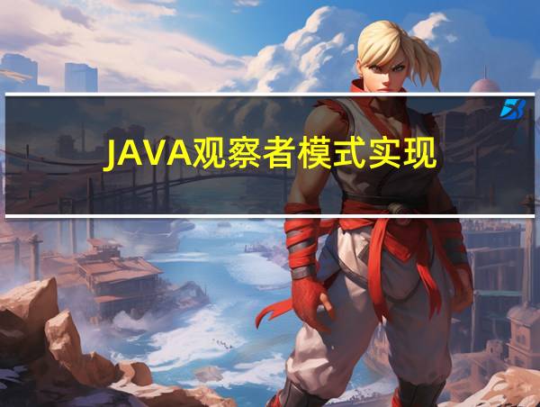 JAVA观察者模式实现的相关图片