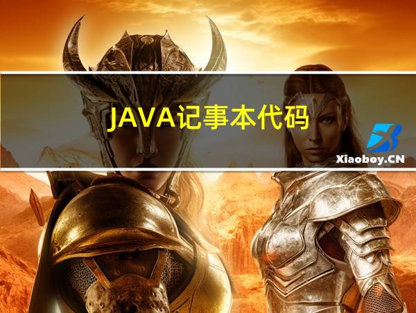 JAVA记事本代码的相关图片