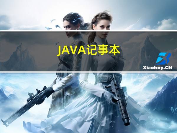 JAVA记事本的相关图片