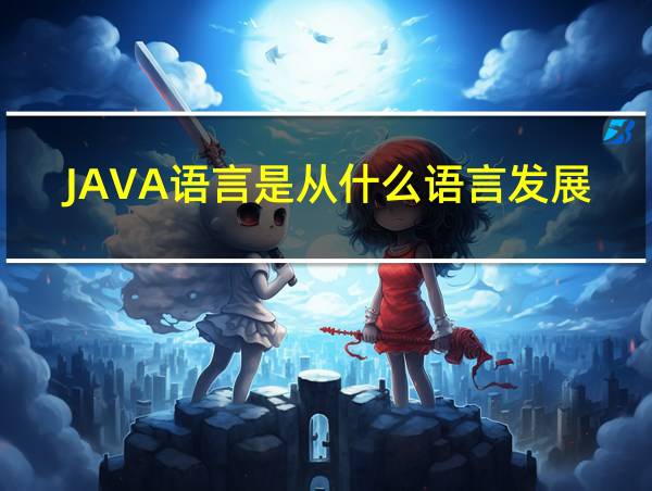 JAVA语言是从什么语言发展来的的相关图片