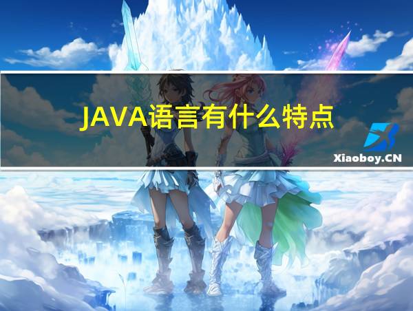 JAVA语言有什么特点的相关图片