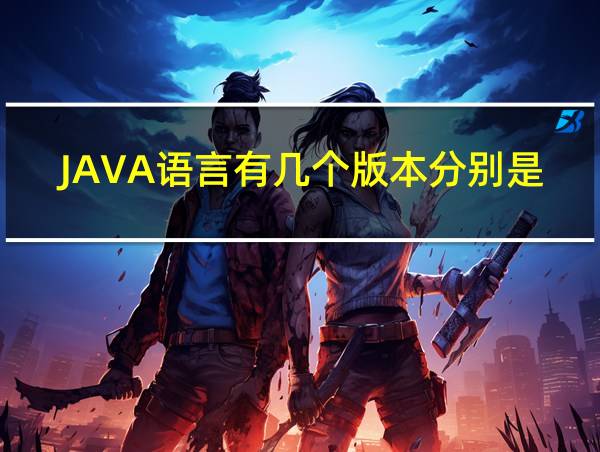 JAVA语言有几个版本分别是什么的相关图片