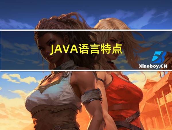 JAVA语言特点的相关图片