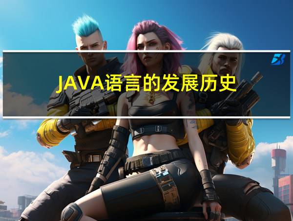 JAVA语言的发展历史的相关图片