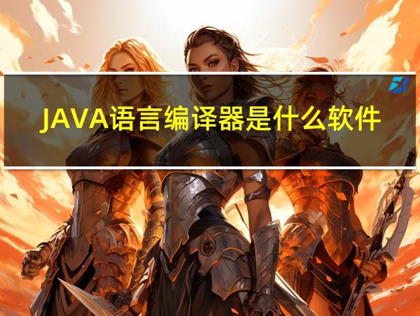 JAVA语言编译器是什么软件的相关图片