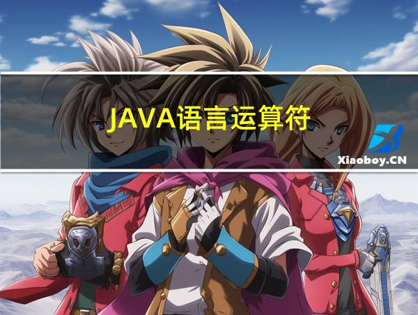 JAVA语言运算符的相关图片