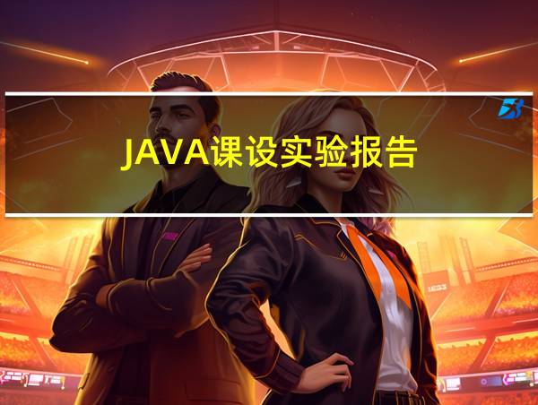 JAVA课设实验报告的相关图片