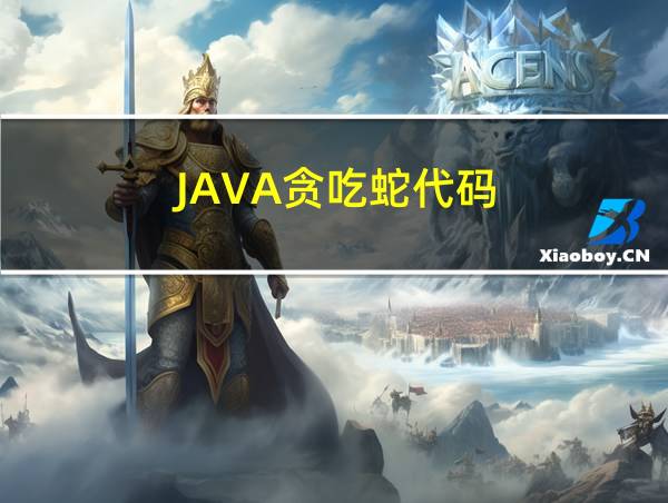 JAVA贪吃蛇代码的相关图片