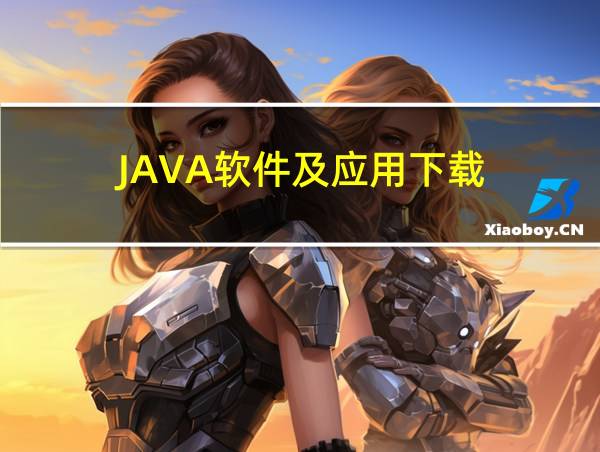 JAVA软件及应用下载的相关图片