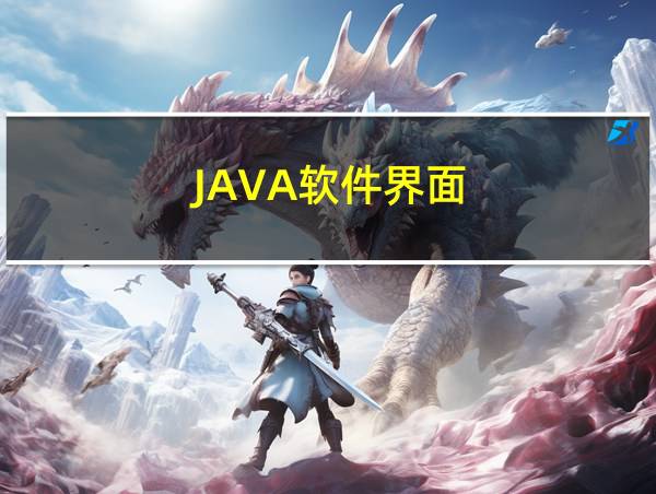 JAVA软件界面的相关图片