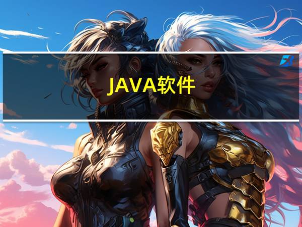 JAVA软件的相关图片