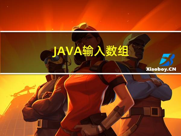 JAVA输入数组的相关图片